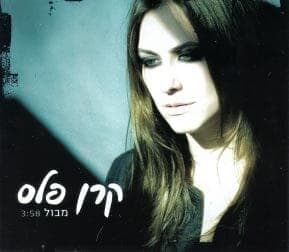 Mabul - מבול