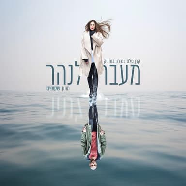 Me’ever Lanahar - מעבר לנהר