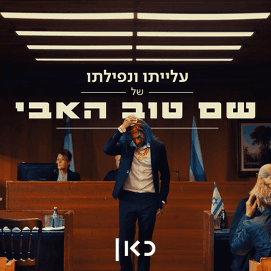 Ha’Ezrach HaKatan - האזרח הקטן