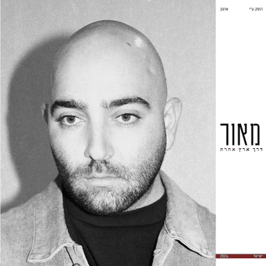 Ad Einsof - עד אינסוף