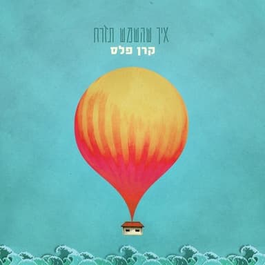 Mishehu Acher - מישהו אחר