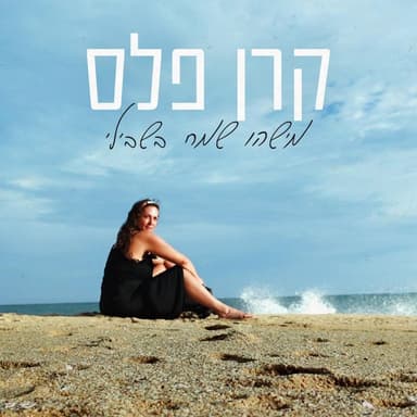 Mishehu Same’ach Bishvili - מישהו שמח בשבילי