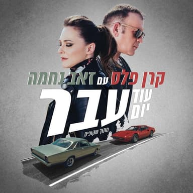 Od Yom Avar - עוד יום עבר