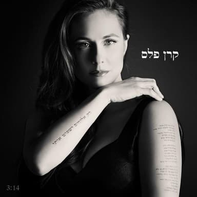 Rak Elohim Yishfot Oti - רק אלוהים ישפוט אותי