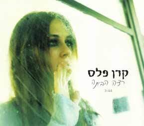 Ratza Habaita - רצה הביתה