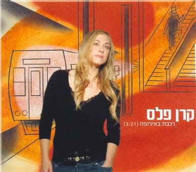 Ra’kevet Be’Europa - רכבת באירופה