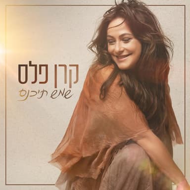 Shemesh Tika’nes - שמש תיכנס