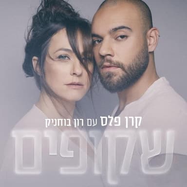 Shkufim - שקופים