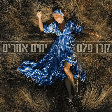 Yamim Aherim - ימים אחרים