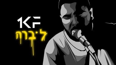 Asir - אסיר