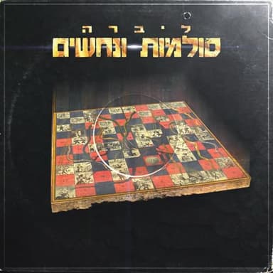 Ladders & Snakes - סולמות ונחשים