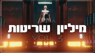 Milion Sritot - מיליון שריטות