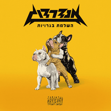 Kol Kelev Ba Yomo - כל כלב בא יומו