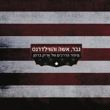 Key Doubleyou Ve’Avigail Montgomery - קיי דאבליו ואביגייל מונטגמרי