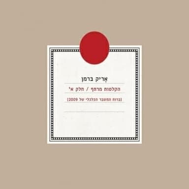 Mi Shekoreh Lo Lavo - מי שקורא לו לבוא