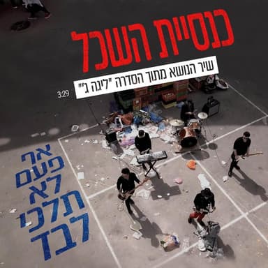 Af Pa’am Lo Telchi Levad - אף פעם לא תלכי לבד
