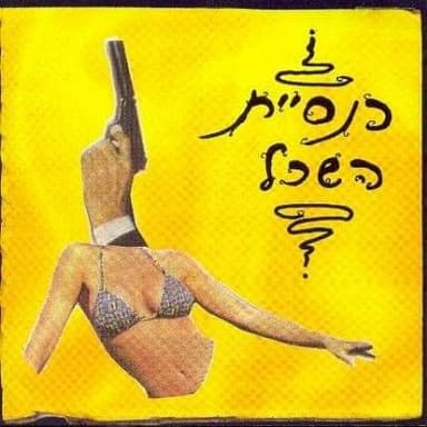 Agada Muzara - אגדה מוזרה