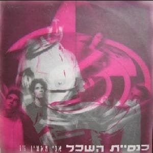 Ani Ma’amin - אני מאמין