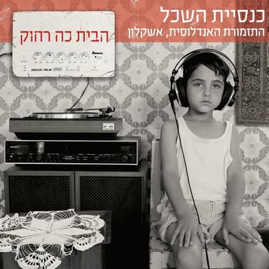 Bo’e Mahapecha - בואי מהפכה