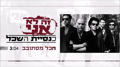 Hakol Mistovev - הכל מסתובב