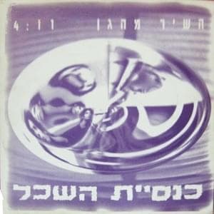 Hashir Mehagan - השיר מהגן