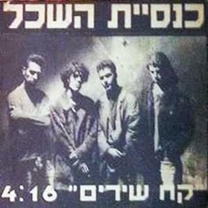 Kach Shirim - קח שירים