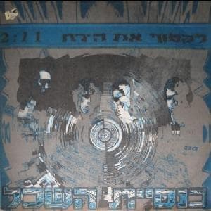 Liktof Et Hayare’ach - לקטוף את הירח