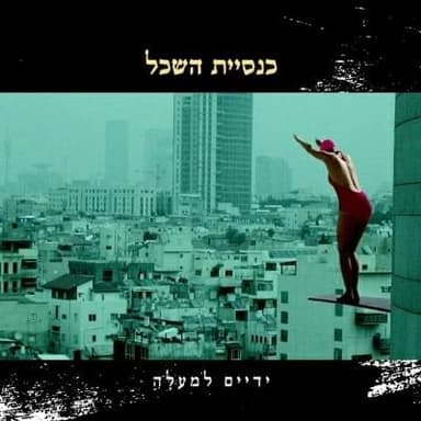 Rachok Rachok - רחוק רחוק