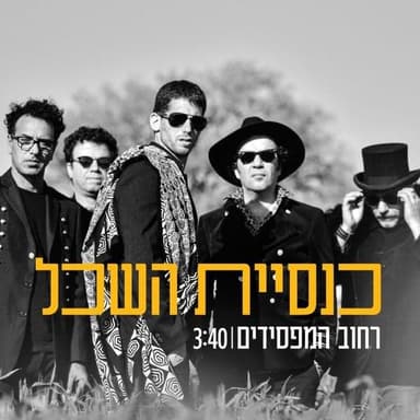 Rechov Hamafsidim - רחוב המפסידים