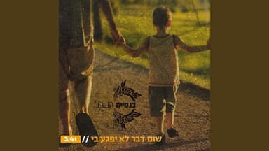 Shum Davar Lo Yifga Bi - שום דבר לא יפגע בי