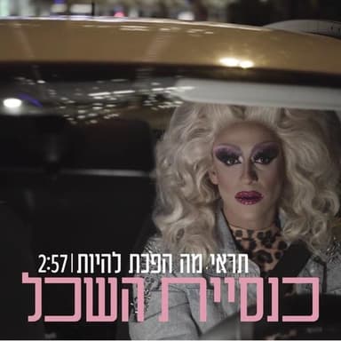 Tir’e Ma Hafacht Lihiyot - תראי מה הפכת להיות