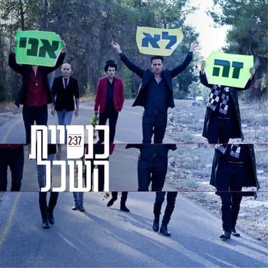 Ze Lo Ani - זה לא אני