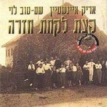 Lipa Ha’eglon - ליפא העגלון