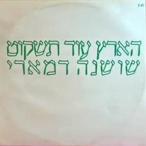 Ha’aretz Od Tishkot - הארץ עוד תשקוט