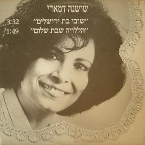 Shuvi Bat Yerushalaim - שובי בת ירושלים