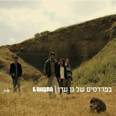Bapardesim Shel Gan Eden - בפרדסים של גן עדן