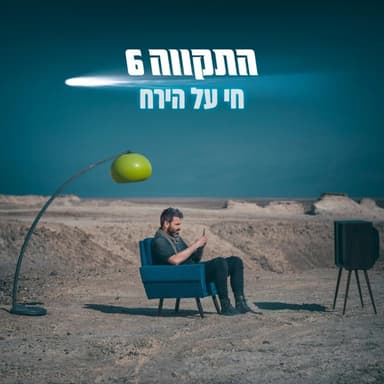Chai Al Hayare’ah - חי על הירח