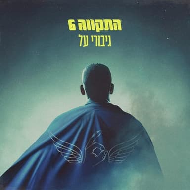 Giborey Al - גיבורי על