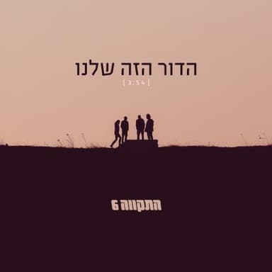 Hador Haza Shelanu - הדור הזה שלנו