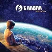 Hakol Od Lefanay - הכל עוד לפניי