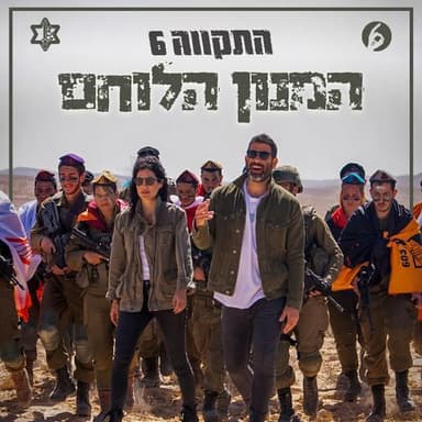 Himnon Halochem - המנון הלוחם