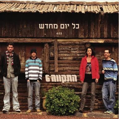 Kol Yom Mehadash - כל יום מחדש