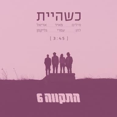 Kshe’hait - כשהיית