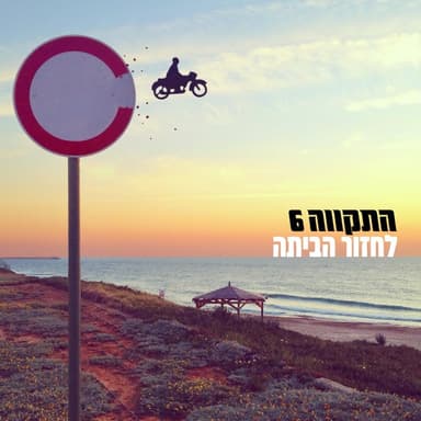 Lahzor Habaita - לחזור הביתה