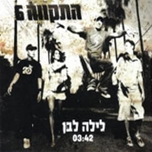 Layla Lavan - לילה לבן