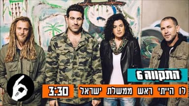 Lu Hayiti Rosh Hamemshala - לו הייתי ראש הממשלה
