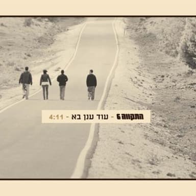Od Anan Ba - עוד ענן בא