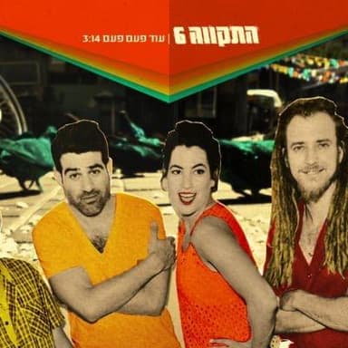 Od Pa’am Pa’am - עוד פעם פעם