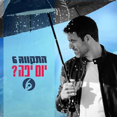 Yom Yafe’? - ?יום יפה