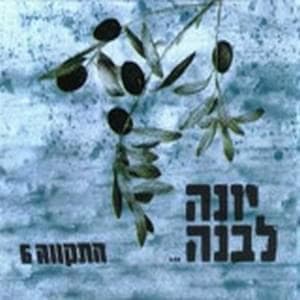 Yona Levana - יונה לבנה